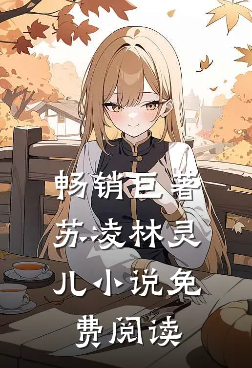 畅销巨著苏凌林灵儿小说免费阅读