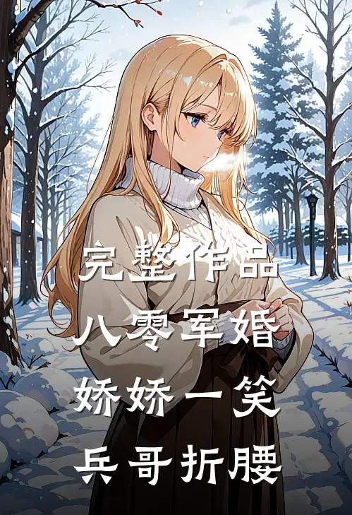完整作品八零军婚：娇娇一笑，兵哥折腰
