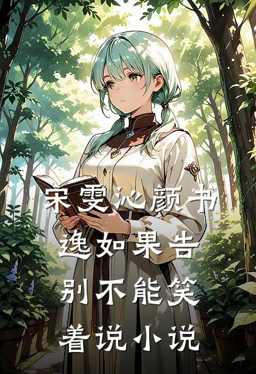 宋雯沁颜书逸如果告别不能笑着说小说