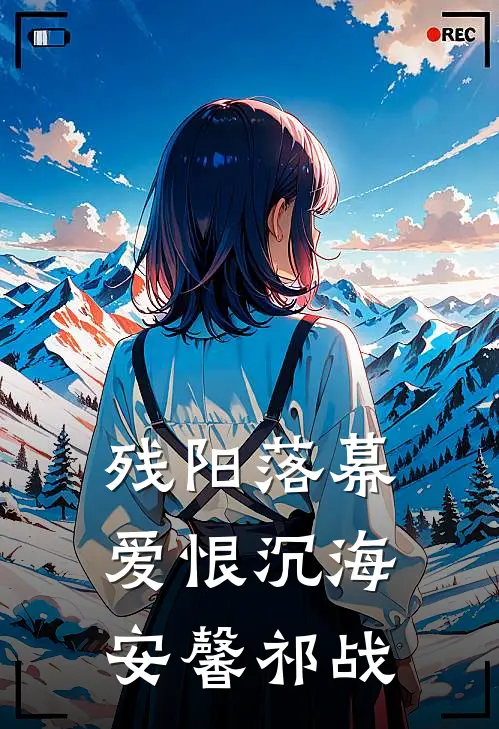 残阳落幕，爱恨沉海安馨祁战