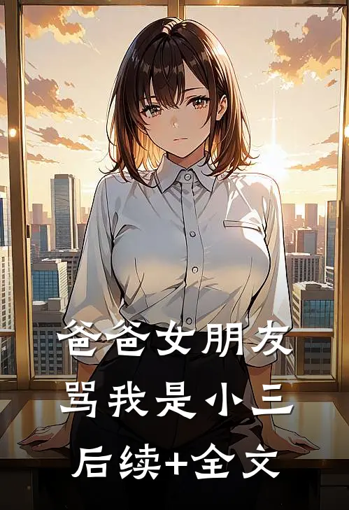 爸爸女朋友骂我是小三后续+全文