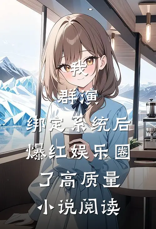 我，群演，绑定系统后爆红娱乐圈了高质量小说阅读