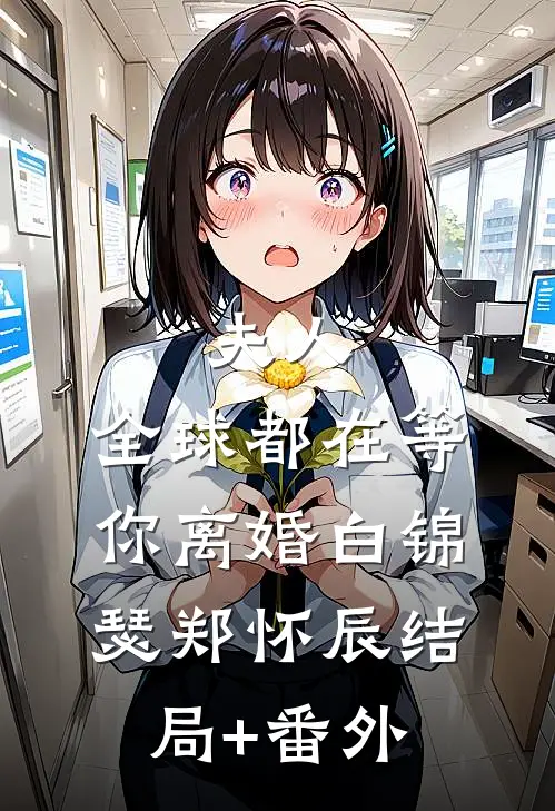 夫人，全球都在等你离婚白锦瑟郑怀辰结局+番外