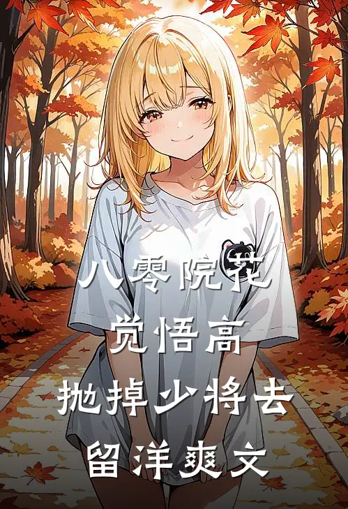 八零院花觉悟高，抛掉少将去留洋爽文