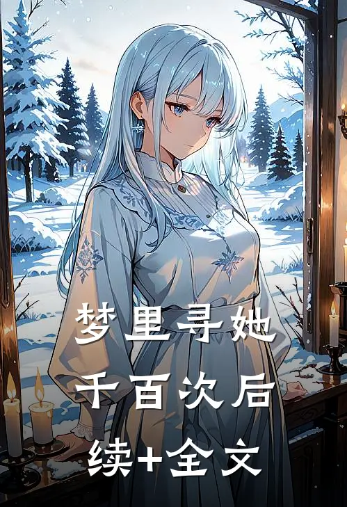 梦里寻她千百次后续+全文