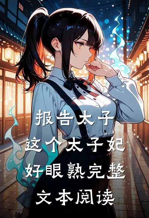 报告太子：这个太子妃好眼熟完整文本阅读