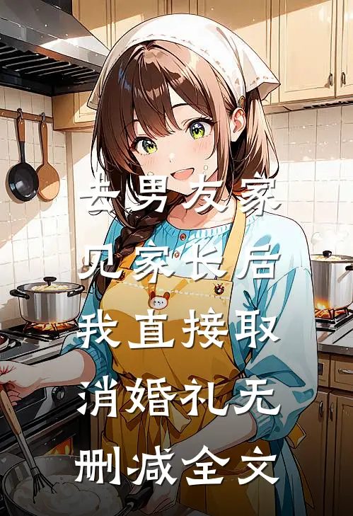 去男友家见家长后，我直接取消婚礼无删减全文