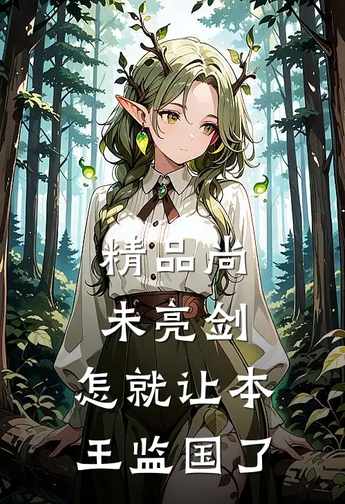 精品尚未亮剑，怎就让本王监国了