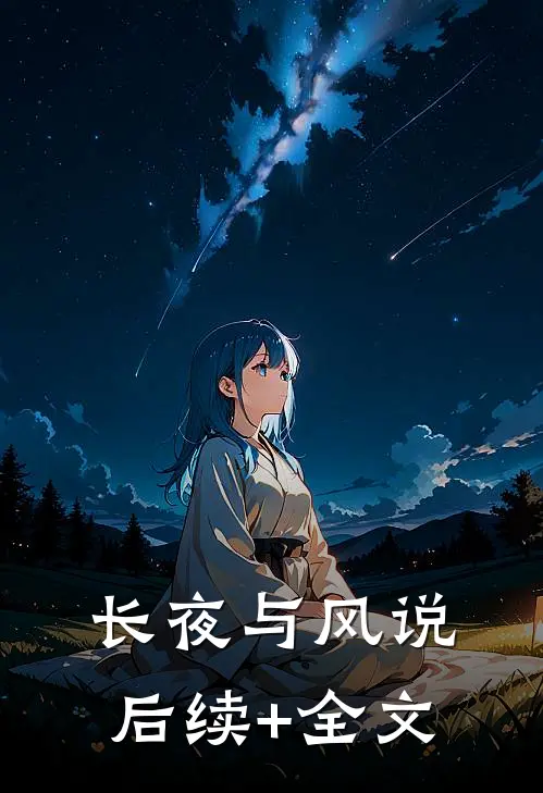 长夜与风说后续+全文