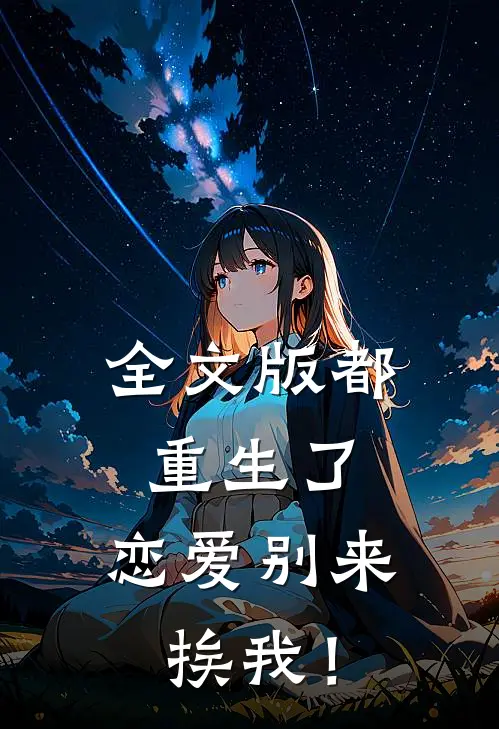 全文版都重生了，恋爱别来挨我！