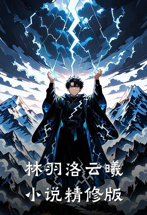 林羽洛云曦小说精修版