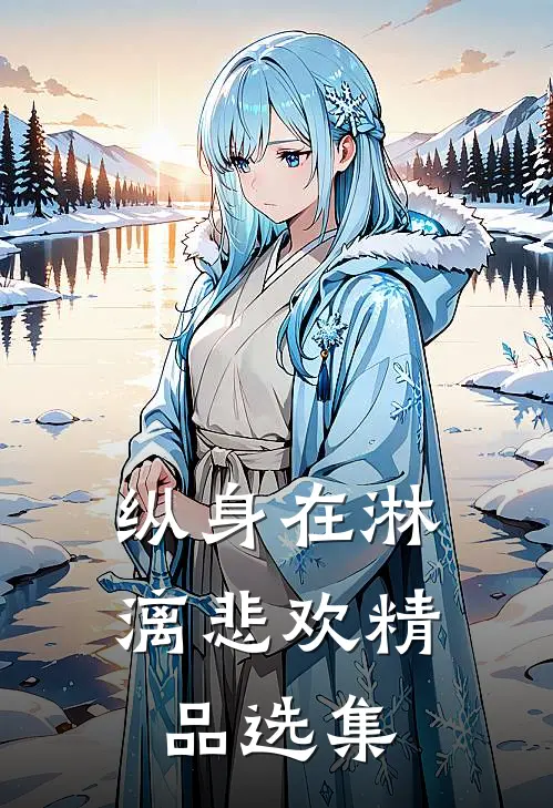 纵身在淋漓悲欢精品选集