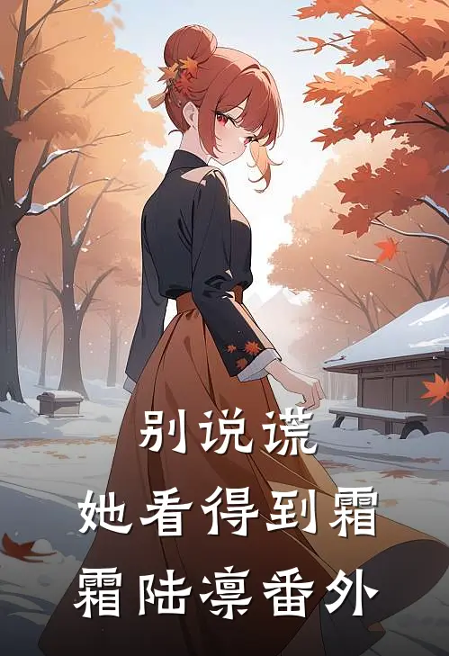 别说谎，她看得到霜霜陆凛 番外