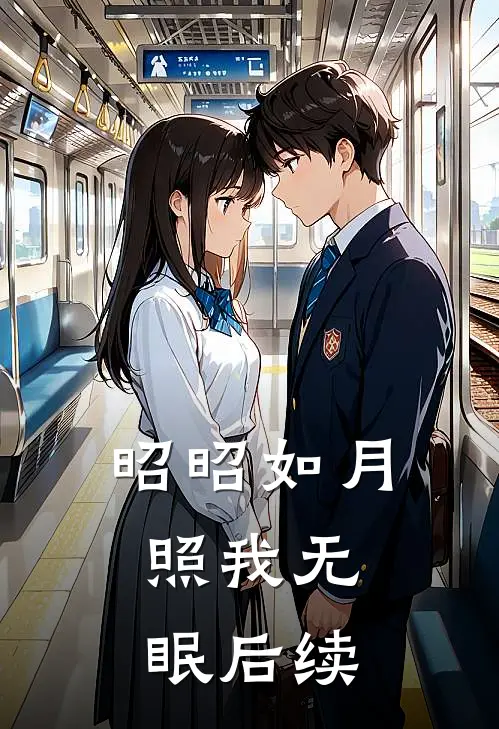 昭昭如月，照我无眠后续