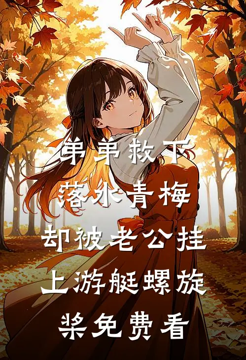 弟弟救下落水青梅，却被老公挂上游艇螺旋桨免费看
