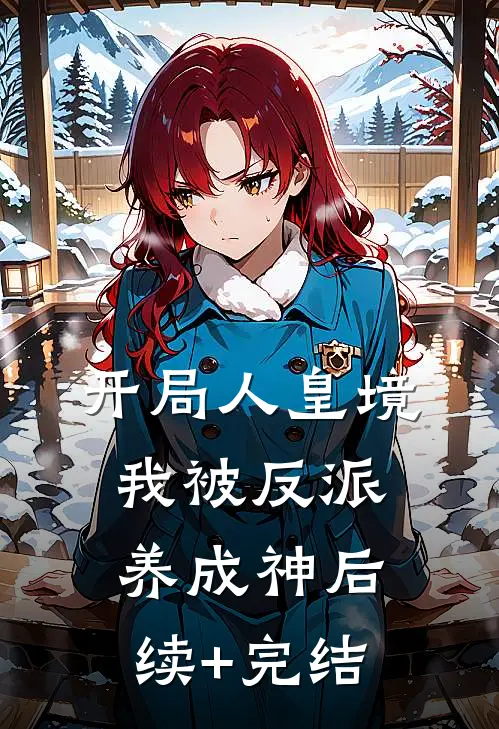 开局人皇境，我被反派养成神后续+完结