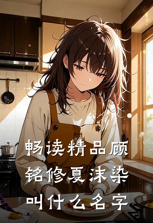 畅读精品顾铭修夏沫染叫什么名字
