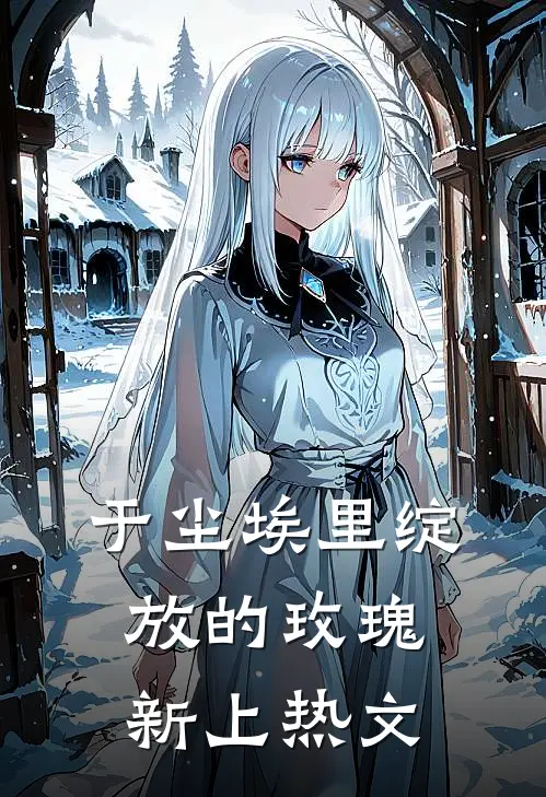 于尘埃里绽放的玫瑰新上热文