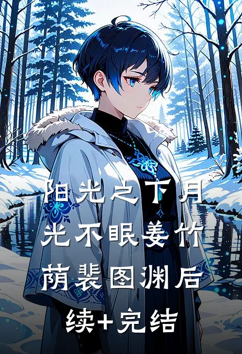 阳光之下月光不眠姜竹荫裴图渊后续+完结