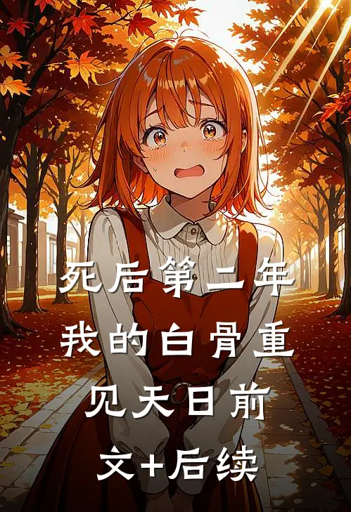 死后第二年，我的白骨重见天日前文+后续