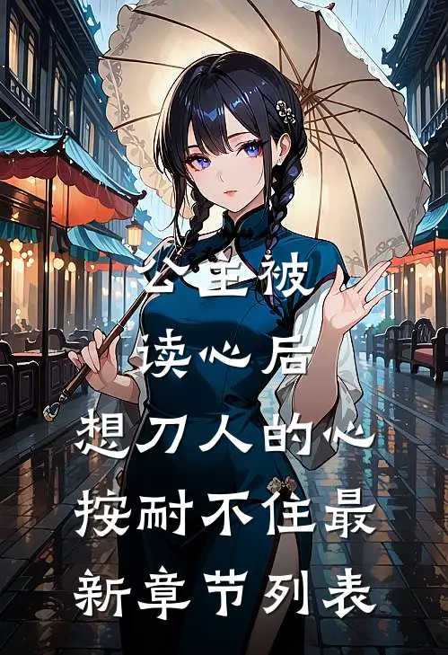 公主被读心后，想刀人的心按耐不住最新章节列表