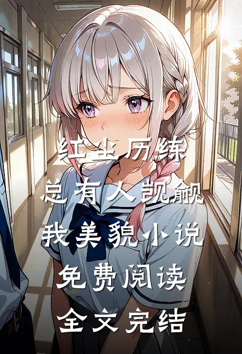 红尘历练:总有人觊觎我美貌小说免费阅读全文完结