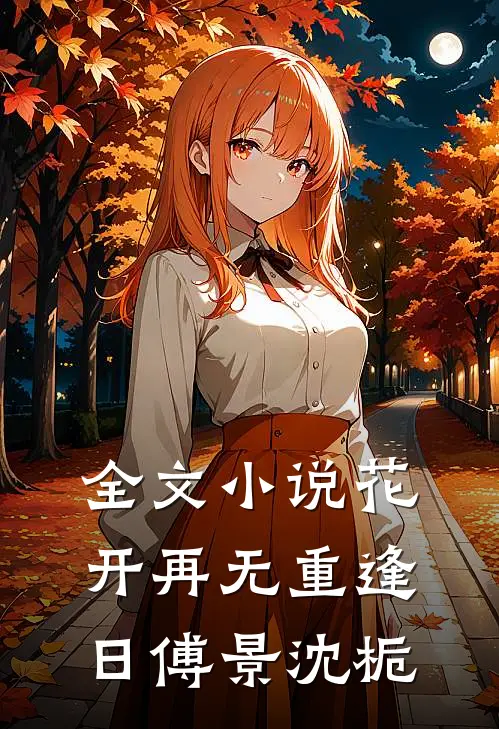 全文小说花开再无重逢日傅景沈栀