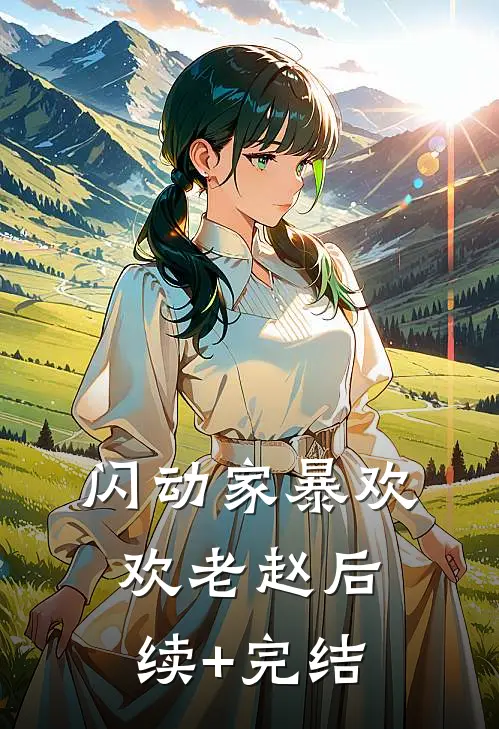 闪动家暴欢欢老赵后续+完结
