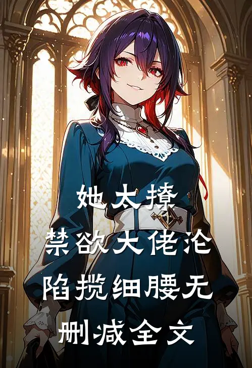 她太撩，禁欲大佬沦陷揽细腰无删减全文