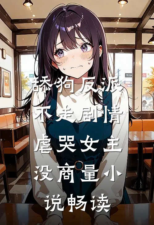 舔狗反派不走剧情，虐哭女主没商量小说畅读