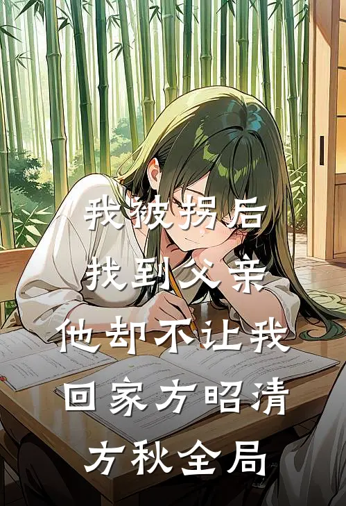 我被拐后找到父亲，他却不让我回家方昭清方秋全局