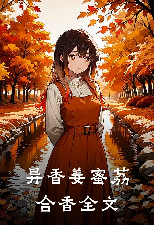异香姜蜜荔合香全文