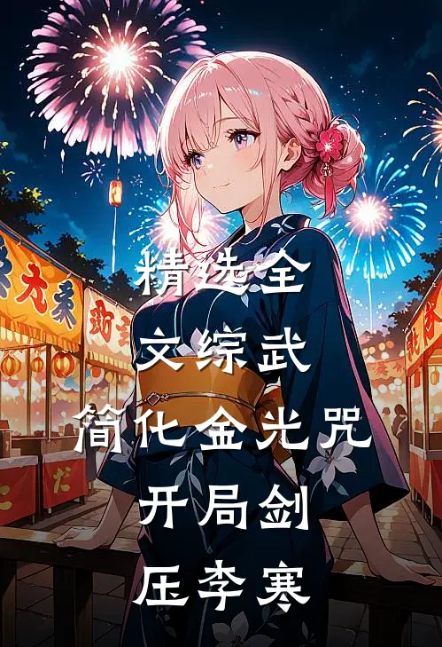 精选全文综武：简化金光咒，开局剑压李寒