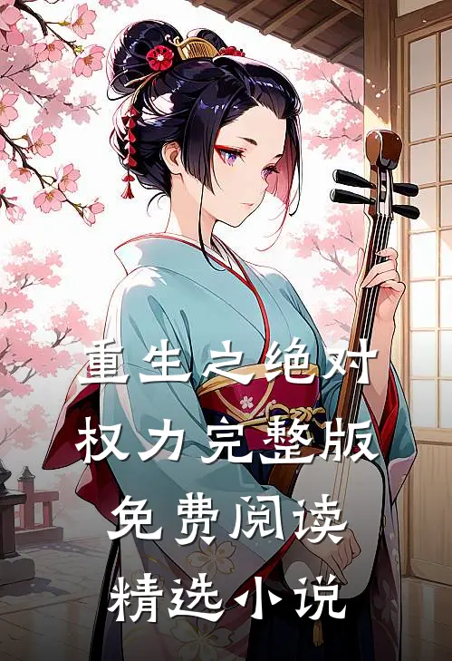 重生之绝对权力完整版免费阅读精选小说