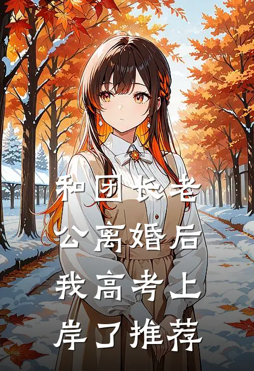和团长老公离婚后，我高考上岸了推荐