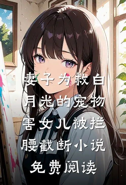 妻子为救白月光的宠物害女儿被拦腰截断小说免费阅读
