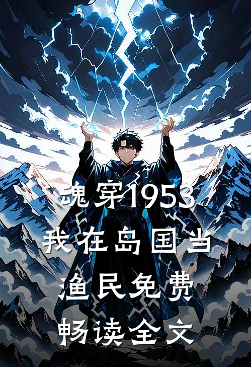 魂穿1953:我在岛国当渔民免费畅读全文
