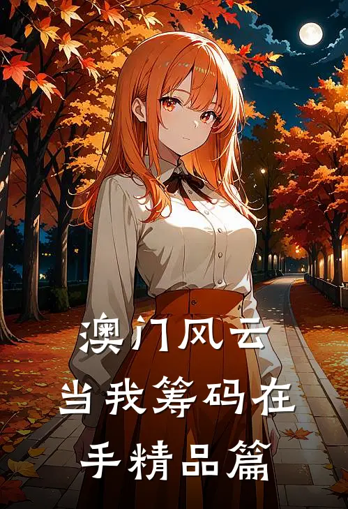 澳门风云：当我筹码在手精品篇