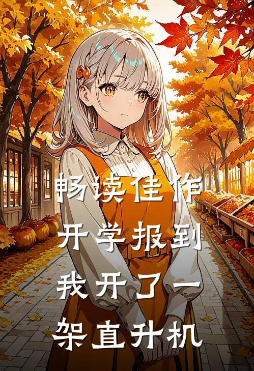畅读佳作开学报到：我开了一架直升机