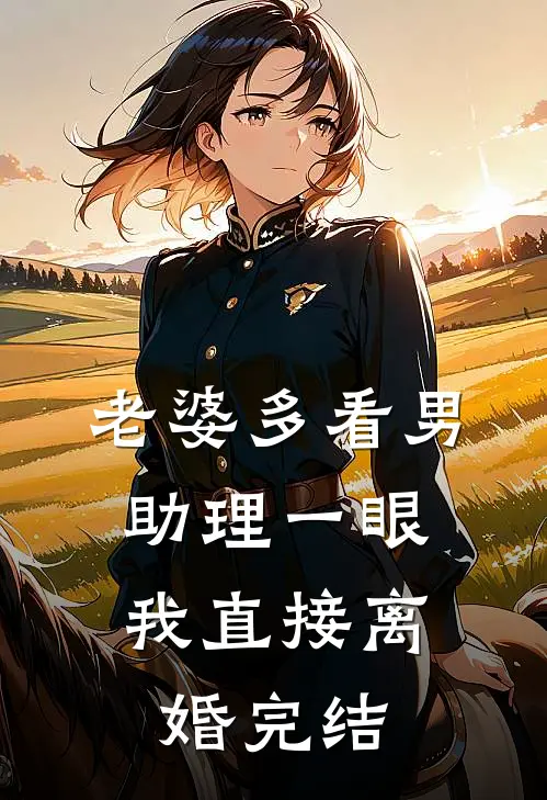 老婆多看男助理一眼,我直接离婚完结了吗