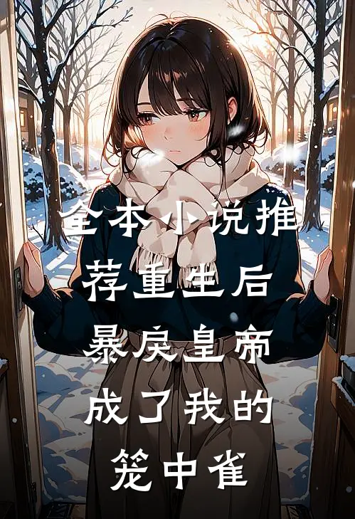 全本小说推荐重生后，暴戾皇帝成了我的笼中雀