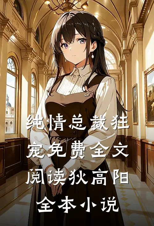 纯情总裁狂宠免费全文阅读狄高阳全本小说