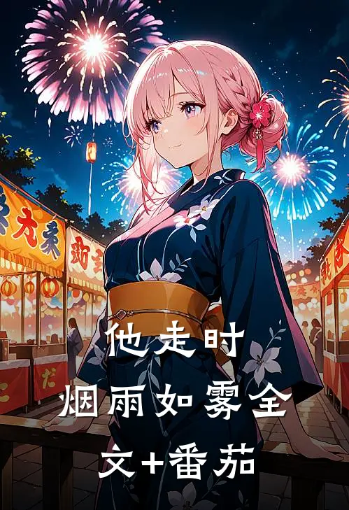 他走时，烟雨如雾全文+番茄