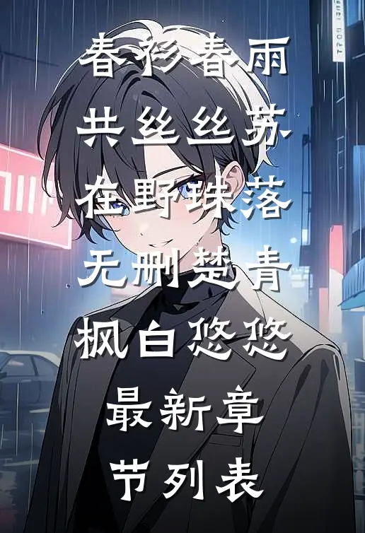 春衫春雨共丝丝苏在野珠落无删楚青枫白悠悠最新章节列表