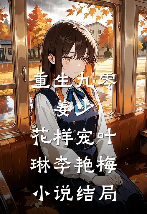 重生九零：姜少，花样宠叶琳李艳梅小说结局
