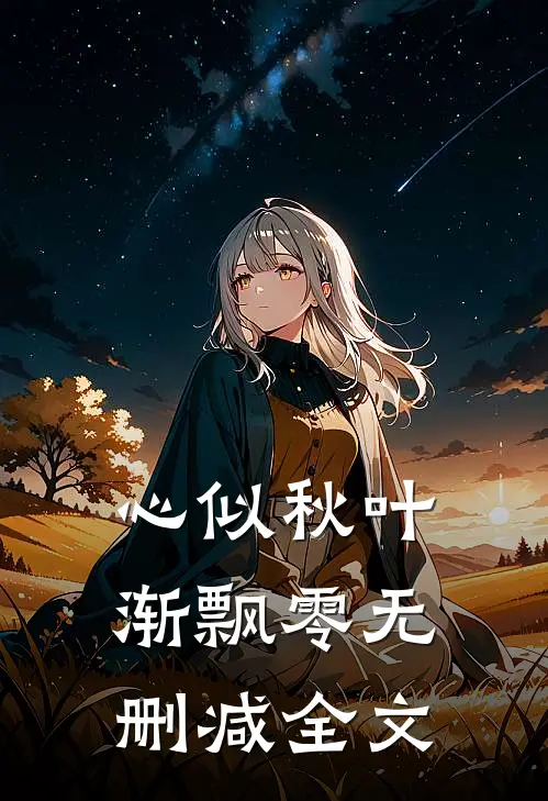心似秋叶渐飘零无删减全文