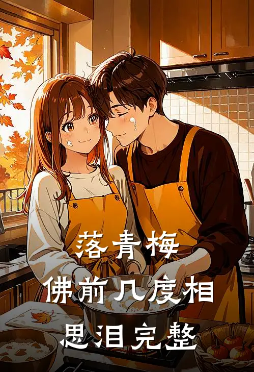 落青梅，佛前几度相思泪完整