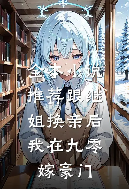 全本小说推荐跟继姐换亲后，我在九零嫁豪门