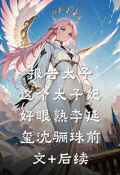 报告太子：这个太子妃好眼熟李延玺沈骊珠前文+后续