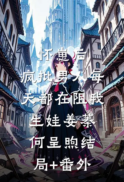 怀崽后，疯批男人每天都在阻我生娃姜蓁何呈煦结局+番外